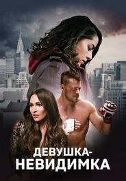 Девушка-невидимка