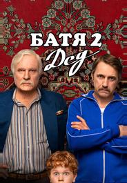 Батя 2. Дед