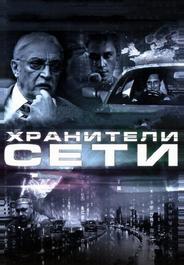 Хранители сети