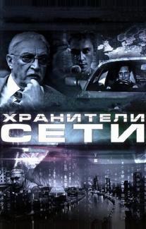 Хранители сети