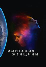 Имитация девушки