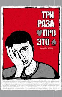 Три раза про это