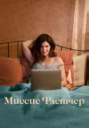 Миссис Флетчер
