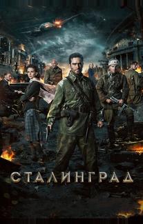 Сталинград