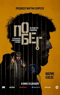 Побег