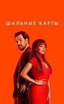 Шальные карты