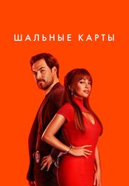 Шальные карты
