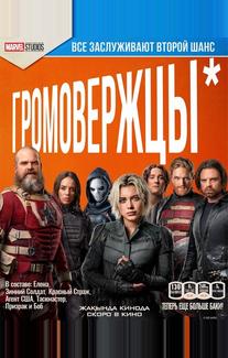Громовержцы*