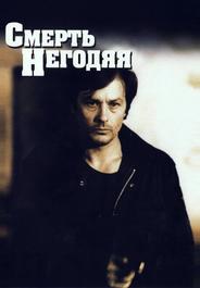 Смерть негодяя