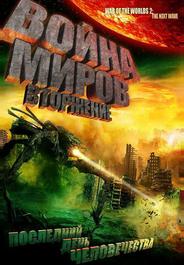 Война миров: Вторжение