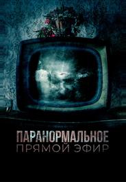 Паранормальное. Прямой эфир