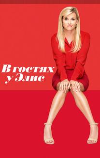 В гостях у Элис