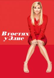 В гостях у Элис