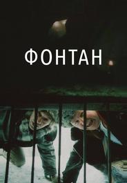Фонтан