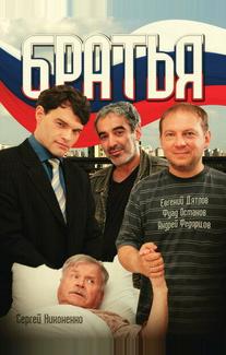 Братья