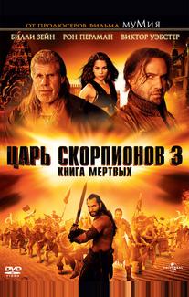 Царь скорпионов 3: Книга мертвых
