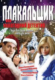 Плакальщик, или Новогодний детектив