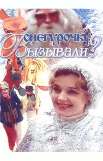 Снегурочку вызывали?