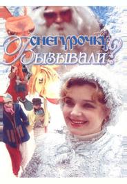 Снегурочку вызывали?