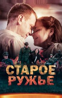 Старое ружьё