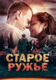 Старое ружьё