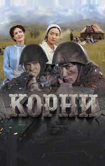Корни