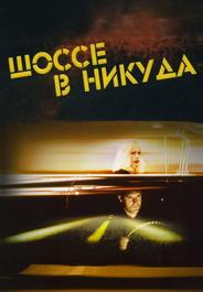 Шоссе в никуда