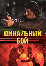 Финальный бой