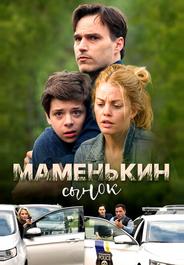 Маменькин сынок