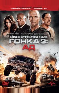 Смертельная гонка 3: Ад