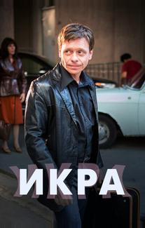 Икра