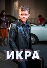 Икра