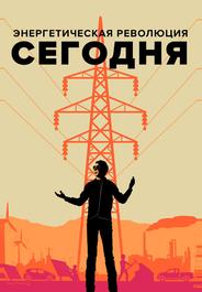 Энергетическая революция сегодня