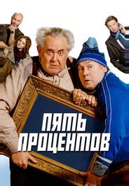 Пять процентов