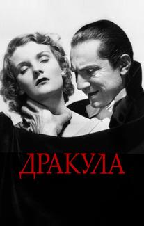 Дракула
