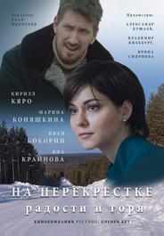 На перекрёстке радости и горя