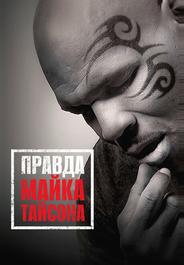 Правда Майка Тайсона