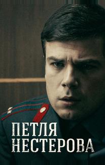 Петля Нестерова