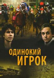 Одинокий игрок