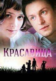 Красавица