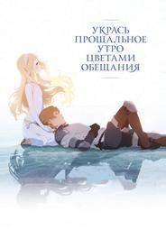 Укрась прощальное утро цветами обещания