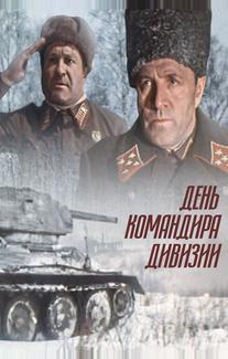 День командира дивизии