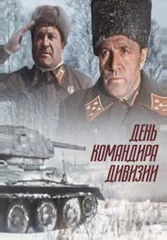 День командира дивизии