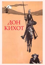 Дон Кихот