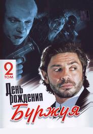День рождения Буржуя
