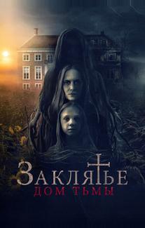 Заклятье. Дом тьмы