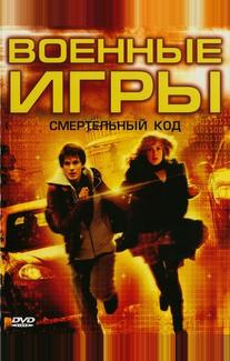 Военные игры 2: Код смерти