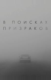 В поисках призраков