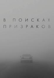 В поисках призраков