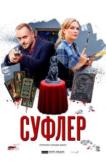 Суфлер